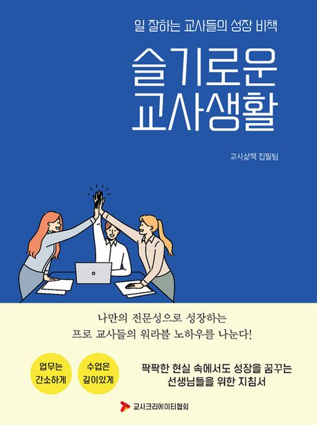 일 잘하는 교사들의 성장 비책 슬기로운 교사생활 - 교사삶책 집필팀|장주희|곽철종|김고은|김연경|소은|엄다영|이영행|이혜진|조한나|채봉윤 지음