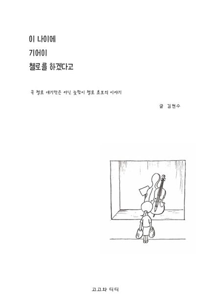 이 나이에 기어이 첼로를 하겠다고 - 김현수 지음