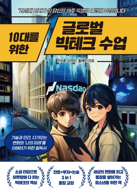 10대를 위한 글로벌 빅테크 수업 - 안석훈|이경민|홍혜민 지음